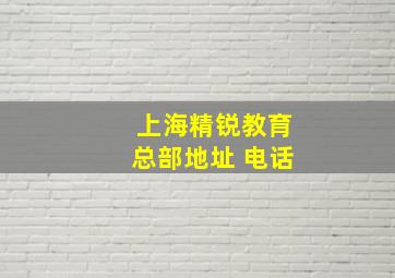 上海精锐教育总部地址 电话